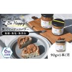 加工品等 バター 全6回定期便 贅沢ピーナッツバター