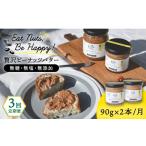 加工品等 バター 全3回定期便 贅沢ピーナッツバター