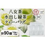 お茶類 緑茶 茶葉 ティーバッグ 八女茶100%