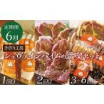 肉 ソーセージ 定期便6回お届け 手作りハム工房シュヴァイ…