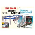 玩具 50周年を記念して 販売 湘南モノレールプラレール+記…