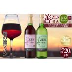ふるさと納税 ワイン 赤ワイン 新潟県 上越市 ワイン 岩の原ワイン 善 甘口 2本 セット ( 赤 ・ 白 ) お酒 おすすめ 岩の原 ふるさと納税 酒 新潟 上越