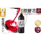 ふるさと納税 ワイン 赤ワイン 新潟県 上越市 ワイン G20大阪サミットワーキングランチ採用 岩の原ワイン 深雪花 お酒 岩の原 サミット 赤 新潟 上越