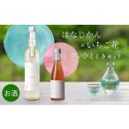 お酒 常温 別送 即時交換 上越市　ふるさと納税 お酒 新潟県 上越市 日本酒 お酒 かたふね はなじかん×いちご花 甘いひとときセット 酒 アルコール プレゼント ギフト 新潟
