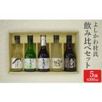 ふるさと納税 新潟県 上越市 よしかわ杜氏　飲み比べセット（300ml×5種）