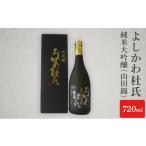 ふるさと納税 新潟県 上越市 よしかわ杜氏　大吟醸（山田錦）720ml