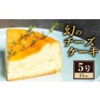 ふるさと納税 ケーキ・カステラ チーズケーキ 新潟県 上越市 ケーキ 幻のチーズケーキ5号（15cm） チーズケーキ スイーツ 洋菓子 お菓子 菓子 デザート 数量限…