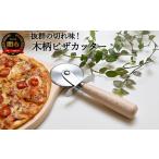 包丁 H5-215 木柄ピザカッター ~日本製