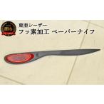 文房具 玩具 H8-128 フッ素加工 ペーパナイフ赤