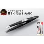 美容 H8-130 ズレずに抜ける驚きの毛抜き