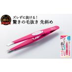 美容 H8-131 ズレずに抜ける驚きの毛抜き