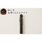 包丁 H10-169 丸型ソムリエナイフ
