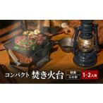 馬場製作所 コンパクト キャンプ 焚き火台