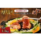 羊肉 樽前工房の厚切りラムジンギスカンセット 650g×2パック