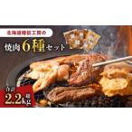 牛肉 焼肉 バーベキュー 樽前工房の焼肉 6種セット