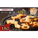 豚肉 ホルモン 樽前工房のホルモン 食べ比べ