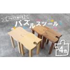 家具 パズルスツール ブナ材 イス いす 椅子
