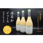 果汁飲料 みかん はるかジュース ストレート 720ml×3本