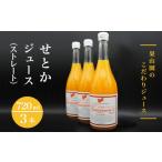 果汁飲料 みかん せとかジュース ストレート 720ml×3本