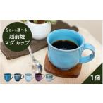 食器 グラス マグカップ 越前焼 洗心窯 手作りマグカップ