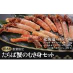 カニ タラバガニ 訳あり たらば蟹のむき身セット