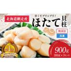 ふるさと納税 魚貝類 ホタテ 北海道 網走市 新物先行予約 網走前浜産 無添加ホタテ貝柱 900g (300g×3)(2025年8月より順次発送) ホタテ ほたて 帆立 貝柱 …