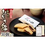 菓子 大福 なぎさ餅 30個入り