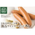 肉 ソーセージ 平田牧場 三元豚 極みウインナー&極み荒挽き…