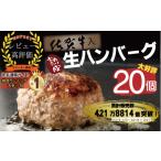 ショッピングふるさと納税 ハンバーグ ふるさと納税 佐賀県 みやき町 FM030_【大好評につき最大半年待ち】佐賀牛入り熟成生ハンバーグ　20個（120g×20個)