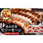 あらびき 生ソーセージ 6本×5P
