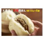 惣菜 レトルト 冷凍 大鼎堂の大判肉まん6個セット 150g×6袋