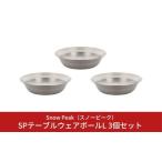 ふるさと納税 アウトドアグッズ 新潟県 三条市 スノーピーク SPテーブルウェア ボール L 3個セット TW-031 (Snow Peak) キャンプ用品 アウトドア用品 バーベキ…