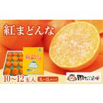 ふるさと納税 愛媛県 西条市 【先行予約】 周ちゃん広場より発送 「 紅まどんな 」 （赤秀　2Lサイズ12個入り）　2024年12月発送  紅まどんな 柑橘 かんきつ