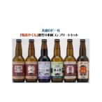 ふるさと納税 ビール 地ビール 鳥取県 米子市 大山Ｇビール「特急やくも」ラベル６本セット　ＪＲ-Ｙ６N
