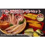 干物 A274b 西京漬食べ比べセット 丸富水産