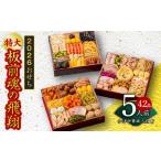 ふるさと納税 おせち 大阪府 泉佐野市 おせち「板前魂の飛翔」和洋中華風 三段重 特大 8.5寸 42品 5人前 先行予約 おせち おせち料理 板前魂おせち おせち2026…