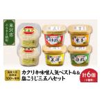 味噌 米味噌 カクリキ ベスト4 塩こうじ 三五八