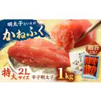魚貝類 明太子 かねふく 辛子明太子 1kg