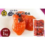 加工品等 漬物 あんずしそ風味 お徳用 1kg