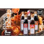 調味料 油 たれ 佐野名水ソースセット 1061353