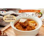 牛肉 カレー シチュー 6月の森 ビーフシチュー 3個