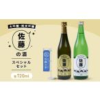 日本酒 純米吟醸酒 佐藤の酒スペシャルセット