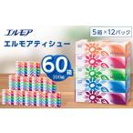 ショッピングパック ふるさと納税 栃木県 佐野市  エルモア ティシュー 200組 5箱×12パック (60箱) ＜離島・沖縄県不可＞_ ティッシュ ティッシュペーパー 日用品 消耗品 まとめ…