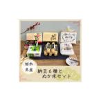 加工品等 納豆 産おらが納豆と栽培期間中農薬不使用ぬか床…