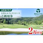 ゴルフ場利用券 太平洋クラブ佐野ヒルクレストコース
