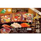 ふるさと納税 おせち 北海道 別海町 御礼 ランキング第1位獲得 ほたてorいくらが選べる チョイス限定 2026 お正月 迎春 北海道海鮮 おせち 北の漁師膳(りょう…