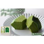 焼菓子 チョコレート バウムクーヘン 抹茶の風味豊かなバウ…