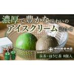 ショッピングふるさと納税 アイス ふるさと納税 京都府 宇治市 【中村藤吉本店】濃厚で豊かな味わいのアイスクリーム詰合せ［抹茶・ほうじ茶］8個入　宇治茶 宇治抹茶 抹茶 ほうじ茶 アイス ア…