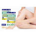 健康食品 サプリ DHC らくらく 30日分 2個