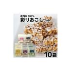 ふるさと納税 山形県 酒田市 SA1344　【庄内米100％】 彩りおこしセット　10袋